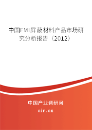 中國EMI屏蔽材料產(chǎn)品市場研究分析報告(2012) 中國EMI屏蔽材料產(chǎn)品市場研究分析報告(2012)