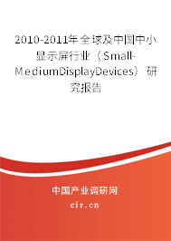 2010-2011年全球及中國(guó)中小顯示屏行業(yè)(Small-MediumDisplayDevices)研究報(bào)告 2010-2011年全球及中國(guó)中小顯示屏行業(yè)(Small-MediumDisplayDevices)研究報(bào)告