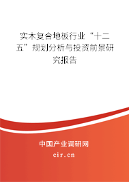 實(shí)木復(fù)合地板行業(yè)“十二五”規(guī)劃分析與投資前景研究報(bào)告