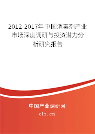 2012-2017年中國消毒劑產(chǎn)業(yè)市場深度調(diào)研與投資潛力分析研究報告