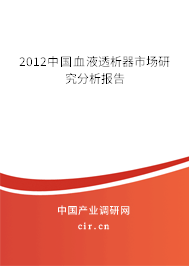 2012中國(guó)血液透析器市場(chǎng)研究分析報(bào)告 2012中國(guó)血液透析器市場(chǎng)研究分析報(bào)告