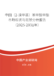 中國(2-溴甲基)苯甲酸甲酯市場現(xiàn)狀與前景分析報告(2025-2031年) 中國(2-溴甲基)苯甲酸甲酯市場現(xiàn)狀與前景分析報告(2025-2031年)