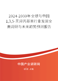 2024-2030年全球與中國1,3,5-三異丙基苯行業(yè)發(fā)展全面調(diào)研與未來趨勢預(yù)測報告 2024-2030年全球與中國1,3,5-三異丙基苯行業(yè)發(fā)展全面調(diào)研與未來趨勢預(yù)測報告
