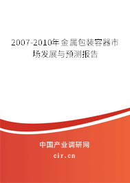 2007-2010年金屬包裝容器市場發(fā)展與預(yù)測報(bào)告 2007-2010年金屬包裝容器市場發(fā)展與預(yù)測報(bào)告