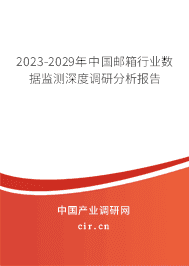 2023-2029年中國(guó)郵箱行業(yè)數(shù)據(jù)監(jiān)測(cè)深度調(diào)研分析報(bào)告 2023-2029年中國(guó)郵箱行業(yè)數(shù)據(jù)監(jiān)測(cè)深度調(diào)研分析報(bào)告
