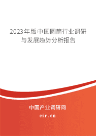 2023年版中國圓筒行業(yè)調(diào)研與發(fā)展趨勢分析報告