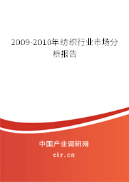 2009-2010年紡織行業(yè)市場分析報告 2009-2010年紡織行業(yè)市場分析報告