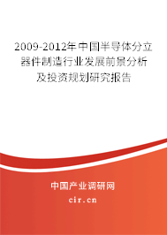 2009-2012年中國(guó)半導(dǎo)體分立器件制造行業(yè)發(fā)展前景分析及投資規(guī)劃研究報(bào)告