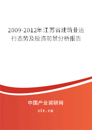 2009-2012年江蘇省建筑業(yè)運行態(tài)勢及投資前景分析報告 2009-2012年江蘇省建筑業(yè)運行態(tài)勢及投資前景分析報告