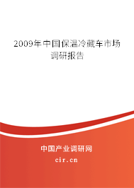 2009年中國(guó)保溫冷藏車市場(chǎng)調(diào)研報(bào)告 2009年中國(guó)保溫冷藏車市場(chǎng)調(diào)研報(bào)告