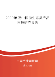 2009年版中國微生態(tài)類產品市場研究報告 2009年版中國微生態(tài)類產品市場研究報告