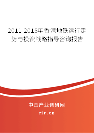 2011-2015年香港地鐵運(yùn)行走勢與投資戰(zhàn)略指導(dǎo)咨詢報(bào)告 2011-2015年香港地鐵運(yùn)行走勢與投資戰(zhàn)略指導(dǎo)咨詢報(bào)告