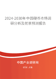 2023-2029年中國硬幣市場調(diào)研分析及前景預(yù)測報(bào)告