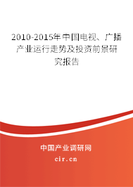 2010-2015年中國電視、廣播產(chǎn)業(yè)運行走勢及投資前景研究報告