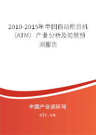 2010-2015年中國自動柜員機(jī)（ATM）產(chǎn)業(yè)分析及前景預(yù)測報告