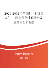 2025-2031年中國3-(3-吡啶基)-L-丙氨酸行業(yè)現(xiàn)狀與發(fā)展前景分析報(bào)告 2025-2031年中國3-(3-吡啶基)-L-丙氨酸行業(yè)現(xiàn)狀與發(fā)展前景分析報(bào)告