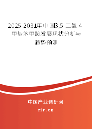 2025-2031年中國3,5-二氯-4-甲基苯甲酸發(fā)展現(xiàn)狀分析與趨勢預(yù)測 2025-2031年中國3,5-二氯-4-甲基苯甲酸發(fā)展現(xiàn)狀分析與趨勢預(yù)測
