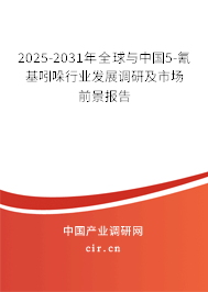 2025-2031年全球與中國5-氰基吲哚行業(yè)發(fā)展調(diào)研及市場前景報告 2025-2031年全球與中國5-氰基吲哚行業(yè)發(fā)展調(diào)研及市場前景報告