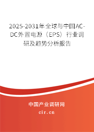 2025-2031年全球與中國(guó)AC-DC外置電源（EPS）行業(yè)調(diào)研及趨勢(shì)分析報(bào)告