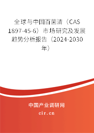 全球與中國百菌清(CAS 1897-45-6)市場研究及發(fā)展趨勢分析報告(2024-2030年) 全球與中國百菌清(CAS 1897-45-6)市場研究及發(fā)展趨勢分析報告(2024-2030年)