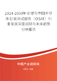 2024-2030年全球與中國半導(dǎo)體封裝測試服務(wù)(OSAT)行業(yè)發(fā)展深度調(diào)研與未來趨勢分析報告 2024-2030年全球與中國半導(dǎo)體封裝測試服務(wù)(OSAT)行業(yè)發(fā)展深度調(diào)研與未來趨勢分析報告