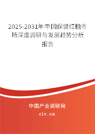 2025-2031年中國(guó)保健紅糖市場(chǎng)深度調(diào)研與發(fā)展趨勢(shì)分析報(bào)告 2025-2031年中國(guó)保健紅糖市場(chǎng)深度調(diào)研與發(fā)展趨勢(shì)分析報(bào)告