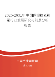 2025-2031年中國(guó)保濕抗老腳霜行業(yè)發(fā)展研究與前景分析報(bào)告