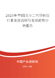 2025年中國北斗二代導航儀行業(yè)發(fā)展調(diào)研與發(fā)展趨勢分析報告
