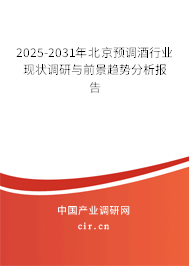 2025-2031年北京預(yù)調(diào)酒行業(yè)現(xiàn)狀調(diào)研與前景趨勢分析報告 2025-2031年北京預(yù)調(diào)酒行業(yè)現(xiàn)狀調(diào)研與前景趨勢分析報告