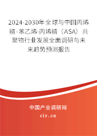 2024-2030年全球與中國丙烯腈-苯乙烯-丙烯腈（ASA）共聚物行業(yè)發(fā)展全面調(diào)研與未來趨勢(shì)預(yù)測(cè)報(bào)告