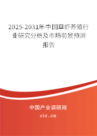 2025-2031年中國(guó)草蝦養(yǎng)殖行業(yè)研究分析及市場(chǎng)前景預(yù)測(cè)報(bào)告