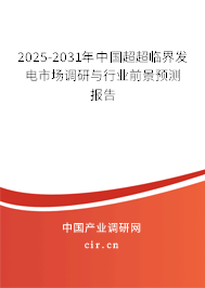 2025-2031年中國超超臨界發(fā)電市場調(diào)研與行業(yè)前景預(yù)測報告 2025-2031年中國超超臨界發(fā)電市場調(diào)研與行業(yè)前景預(yù)測報告