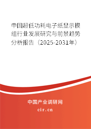中國超低功耗電子紙顯示模組行業(yè)發(fā)展研究與前景趨勢分析報告(2025-2031年) 中國超低功耗電子紙顯示模組行業(yè)發(fā)展研究與前景趨勢分析報告(2025-2031年)