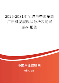 2025-2031年全球與中國(guó)車載廣告機(jī)發(fā)展現(xiàn)狀分析及前景趨勢(shì)報(bào)告 2025-2031年全球與中國(guó)車載廣告機(jī)發(fā)展現(xiàn)狀分析及前景趨勢(shì)報(bào)告