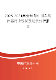 2025-2031年全球與中國(guó)車載儀器行業(yè)現(xiàn)狀及前景分析報(bào)告 2025-2031年全球與中國(guó)車載儀器行業(yè)現(xiàn)狀及前景分析報(bào)告
