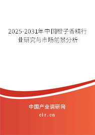 2025-2031年中國橙子香精行業(yè)研究與市場前景分析 2025-2031年中國橙子香精行業(yè)研究與市場前景分析
