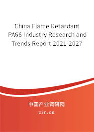 China Flame Retardant PA66 Industry Research and Trends Report 2021-2027