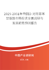 2025-2031年中國(guó)D-對(duì)羥基苯甘氨酸市場(chǎng)現(xiàn)狀全面調(diào)研與發(fā)展趨勢(shì)預(yù)測(cè)報(bào)告