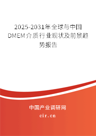 2025-2031年全球與中國DMEM介質(zhì)行業(yè)現(xiàn)狀及前景趨勢報告 2025-2031年全球與中國DMEM介質(zhì)行業(yè)現(xiàn)狀及前景趨勢報告