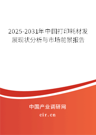 2025-2031年中國(guó)打印耗材發(fā)展現(xiàn)狀分析與市場(chǎng)前景報(bào)告 2025-2031年中國(guó)打印耗材發(fā)展現(xiàn)狀分析與市場(chǎng)前景報(bào)告
