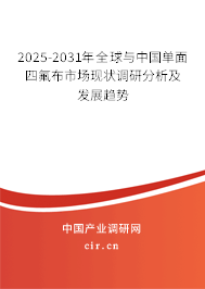 2025-2031年全球與中國(guó)單面四氟布市場(chǎng)現(xiàn)狀調(diào)研分析及發(fā)展趨勢(shì) 2025-2031年全球與中國(guó)單面四氟布市場(chǎng)現(xiàn)狀調(diào)研分析及發(fā)展趨勢(shì)