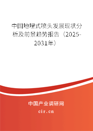 中國地埋式噴頭發(fā)展現(xiàn)狀分析及前景趨勢報告（2025-2031年）