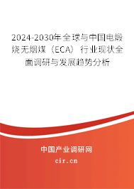 2024-2030年全球與中國電煅燒無煙煤(ECA)行業(yè)現(xiàn)狀全面調(diào)研與發(fā)展趨勢分析 2024-2030年全球與中國電煅燒無煙煤(ECA)行業(yè)現(xiàn)狀全面調(diào)研與發(fā)展趨勢分析