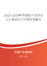 2023-2029年中國電力咨詢設(shè)計(jì)行業(yè)研究與市場前景報(bào)告