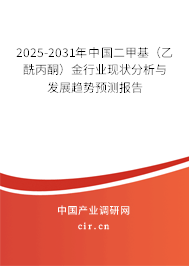 2025-2031年中國(guó)二甲基（乙酰丙酮）金行業(yè)現(xiàn)狀分析與發(fā)展趨勢(shì)預(yù)測(cè)報(bào)告
