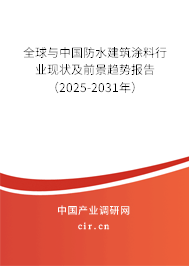 全球與中國防水建筑涂料行業(yè)現(xiàn)狀及前景趨勢報告(2025-2031年) 全球與中國防水建筑涂料行業(yè)現(xiàn)狀及前景趨勢報告(2025-2031年)
