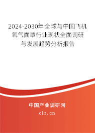 2024-2030年全球與中國(guó)飛機(jī)氧氣面罩行業(yè)現(xiàn)狀全面調(diào)研與發(fā)展趨勢(shì)分析報(bào)告 2024-2030年全球與中國(guó)飛機(jī)氧氣面罩行業(yè)現(xiàn)狀全面調(diào)研與發(fā)展趨勢(shì)分析報(bào)告