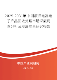 2025-2031年中國廢舊電器電子產(chǎn)品回收處理市場深度調(diào)查分析及發(fā)展前景研究報(bào)告 2025-2031年中國廢舊電器電子產(chǎn)品回收處理市場深度調(diào)查分析及發(fā)展前景研究報(bào)告
