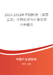 2025-2031年中國(guó)粉撲(美容工具)市場(chǎng)現(xiàn)狀與行業(yè)前景分析報(bào)告 2025-2031年中國(guó)粉撲(美容工具)市場(chǎng)現(xiàn)狀與行業(yè)前景分析報(bào)告