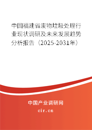 中國福建省廢物垃圾處理行業(yè)現(xiàn)狀調(diào)研及未來發(fā)展趨勢分析報告(2025-2031年) 中國福建省廢物垃圾處理行業(yè)現(xiàn)狀調(diào)研及未來發(fā)展趨勢分析報告(2025-2031年)